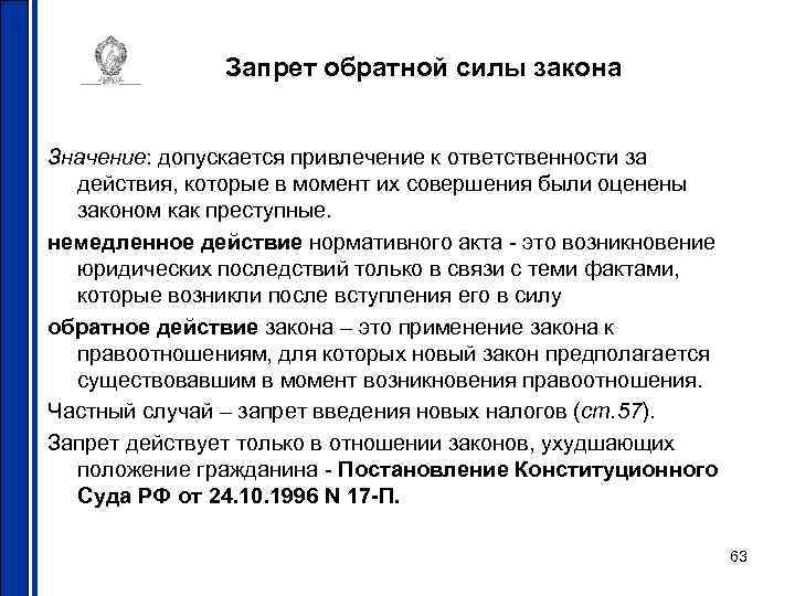 Обратная сила закона. Запрет обратной силы закона означает. Принцип обратной силы закона. Нормативные правовые акты обратную силу. Что означает Обратная сила закона.