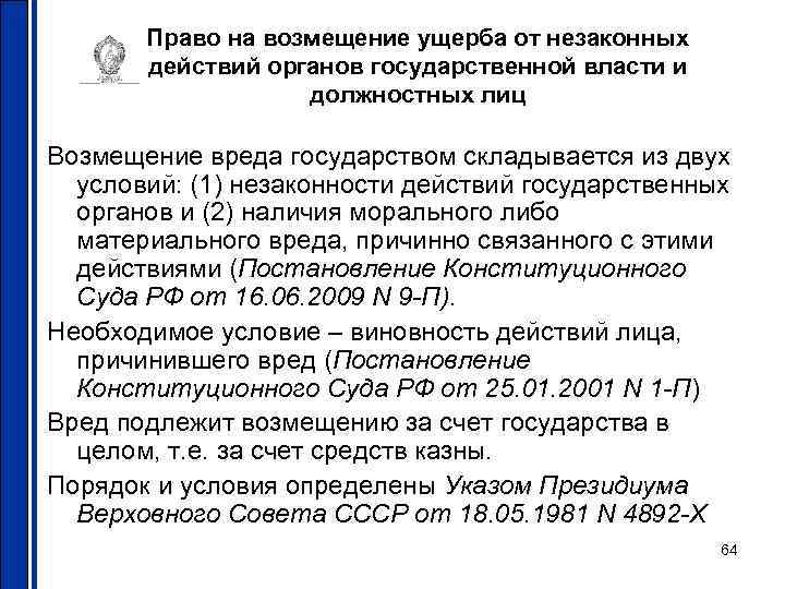 Право на возмещение ущерба от незаконных действий органов государственной власти и должностных лиц Возмещение