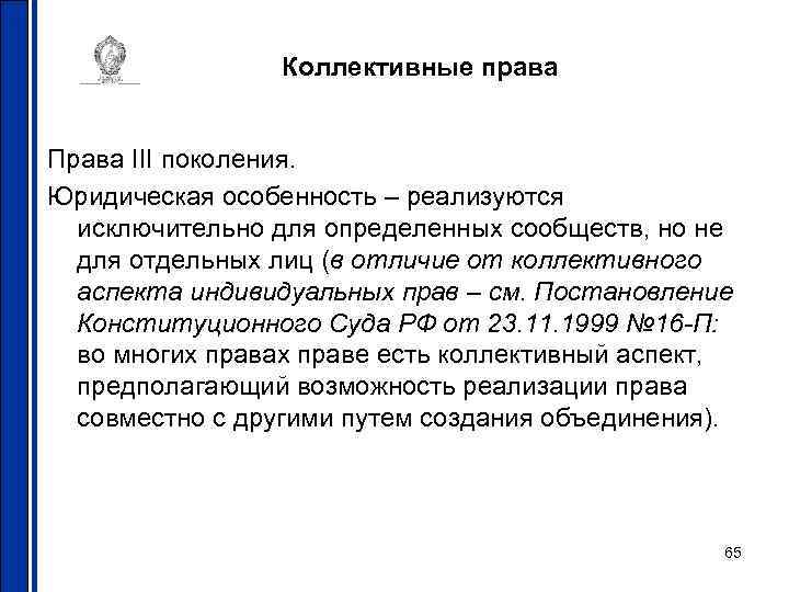 Коллективные права Права III поколения. Юридическая особенность – реализуются исключительно для определенных сообществ, но