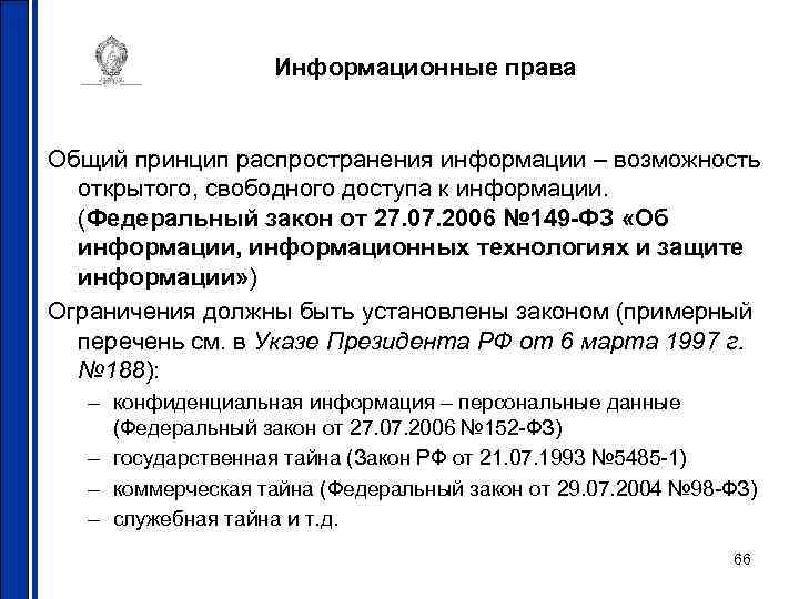 Информационные права Общий принцип распространения информации – возможность открытого, свободного доступа к информации. (Федеральный