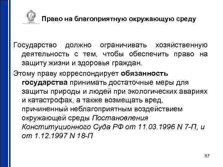 Право на благоприятную окружающую среду Государство должно ограничивать хозяйственную деятельность с тем, чтобы обеспечить