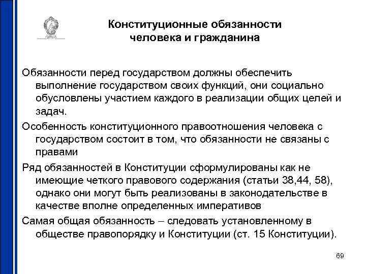 Конституционные обязанности человека и гражданина Обязанности перед государством должны обеспечить выполнение государством своих функций,