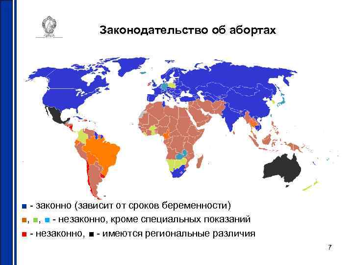 Законодательство об абортах ■ - законно (зависит от сроков беременности) ■, ■, ■ -