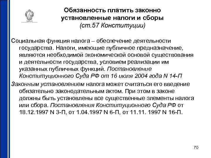 Обязанность платить законно установленные налоги и сборы (ст. 57 Конституции) Социальная функция налога –