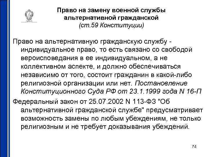 Право на замену военной службы альтернативной гражданской (ст. 59 Конституции) Право на альтернативную гражданскую