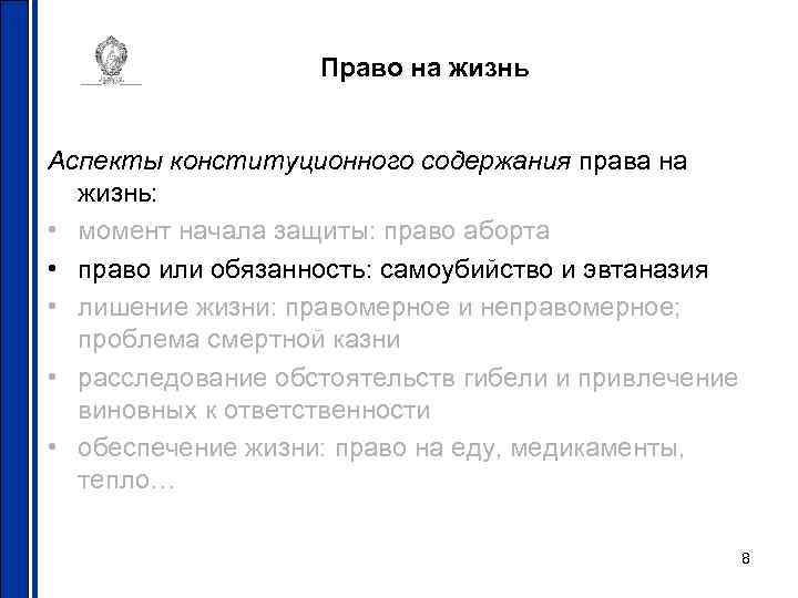 Право на жизнь Аспекты конституционного содержания права на жизнь: • момент начала защиты: право