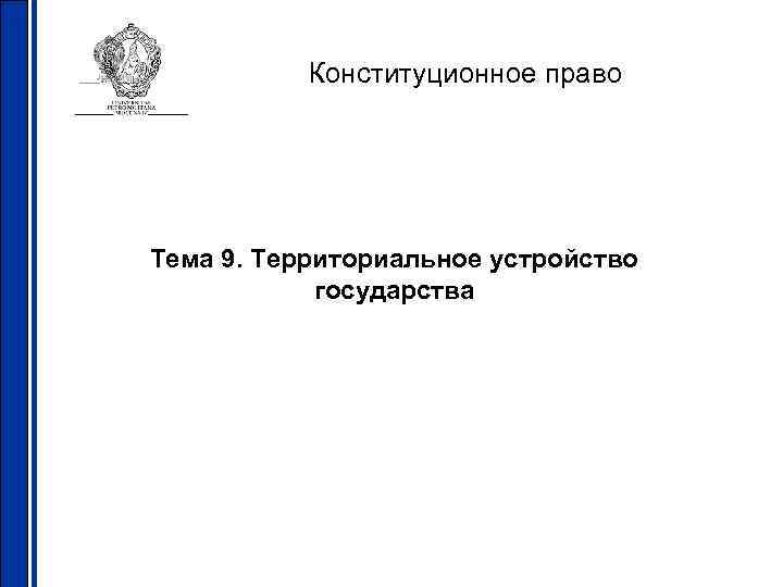 Конституционное право Тема 9. Территориальное устройство государства 