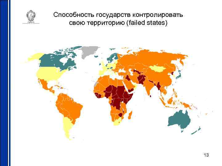 Способность государств контролировать свою территорию (failed states) 13 