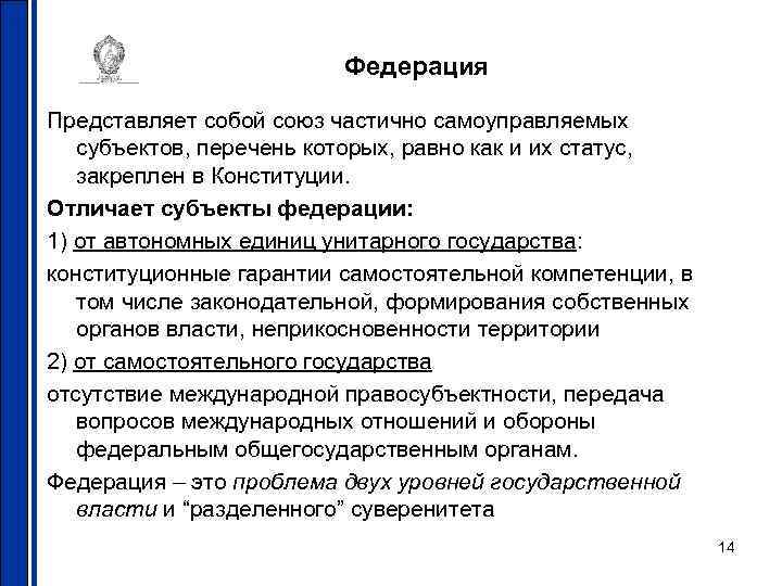 Федерация Представляет собой союз частично самоуправляемых субъектов, перечень которых, равно как и их статус,