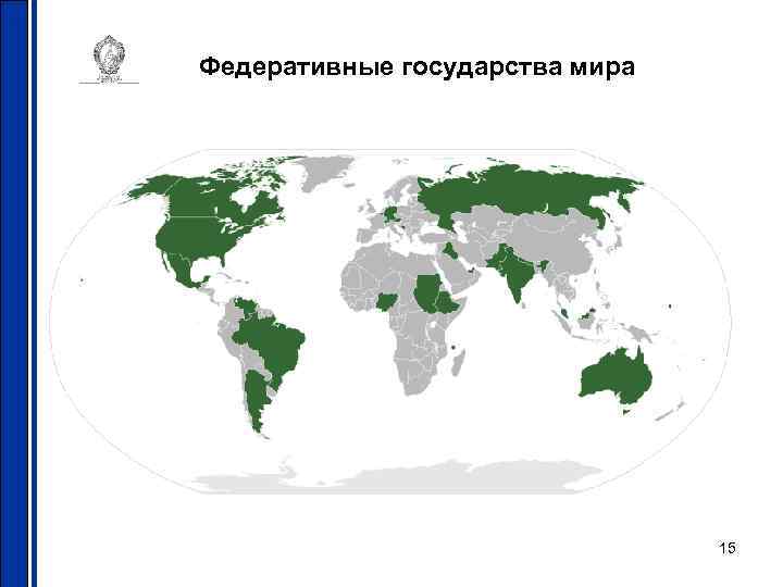 Федеративные государства мира 15 