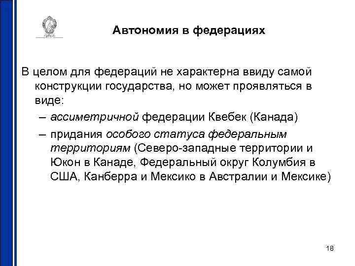 Придает особую. Виды автономий в зарубежных странах. Автономия в Федеративном государстве. Автономия в Конституционном праве зарубежных стран. Конструкции государства.