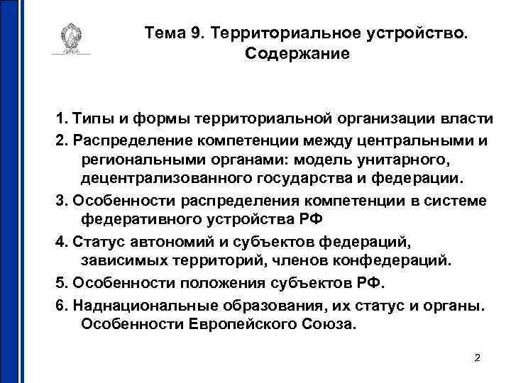 Тема 9. Территориальное устройство. Содержание 1. Типы и формы территориальной организации власти 2. Распределение