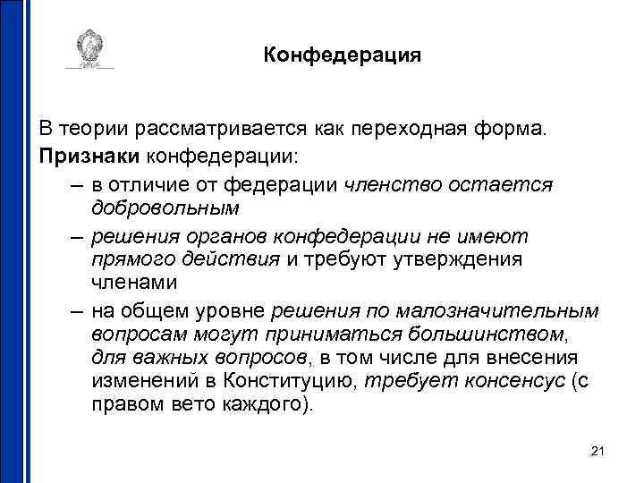 Конфедерация В теории рассматривается как переходная форма. Признаки конфедерации: – в отличие от федерации