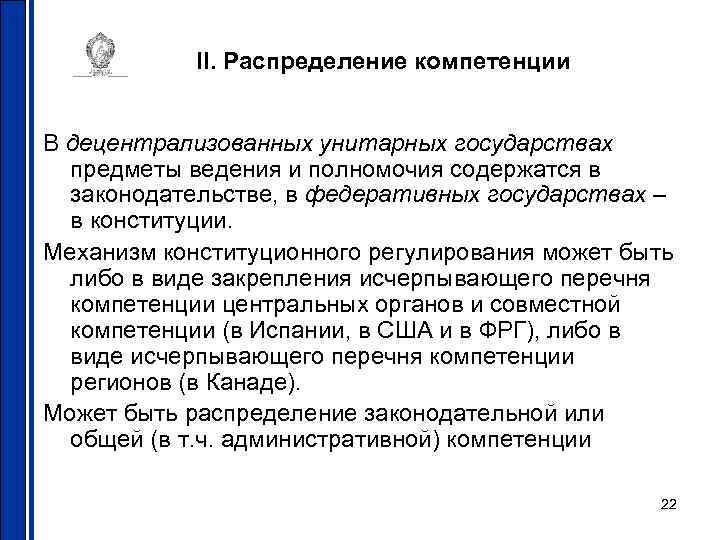 II. Распределение компетенции В децентрализованных унитарных государствах предметы ведения и полномочия содержатся в законодательстве,