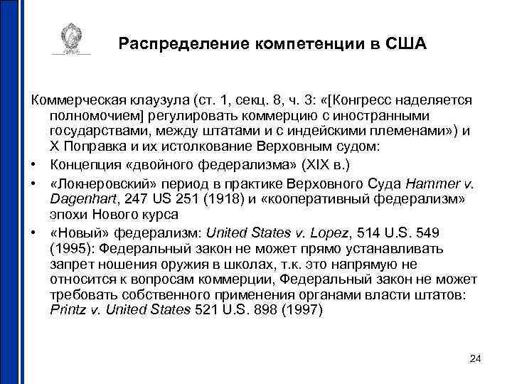 Распределение компетенции в США Коммерческая клаузула (ст. 1, секц. 8, ч. 3: «[Конгресс наделяется