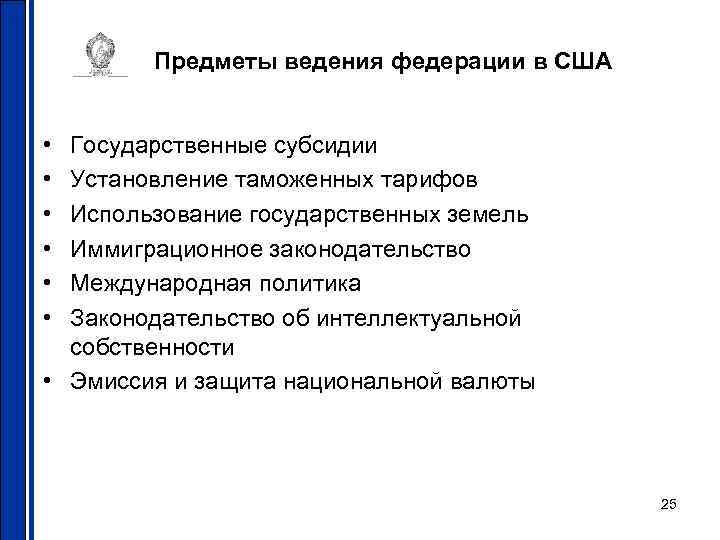 Предметы ведения федерации в США • • • Государственные субсидии Установление таможенных тарифов Использование