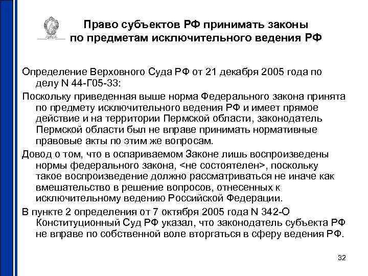 Право субъектов РФ принимать законы по предметам исключительного ведения РФ Определение Верховного Суда РФ