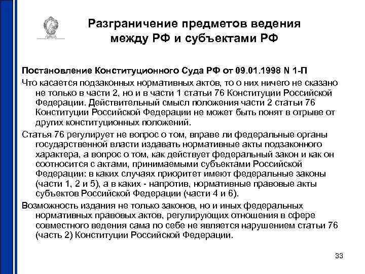Разграничение предметов ведения между РФ и субъектами РФ Постановление Конституционного Суда РФ от 09.
