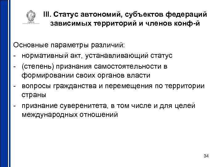 III. Статус автономий, субъектов федераций зависимых территорий и членов конф-й Основные параметры различий: -