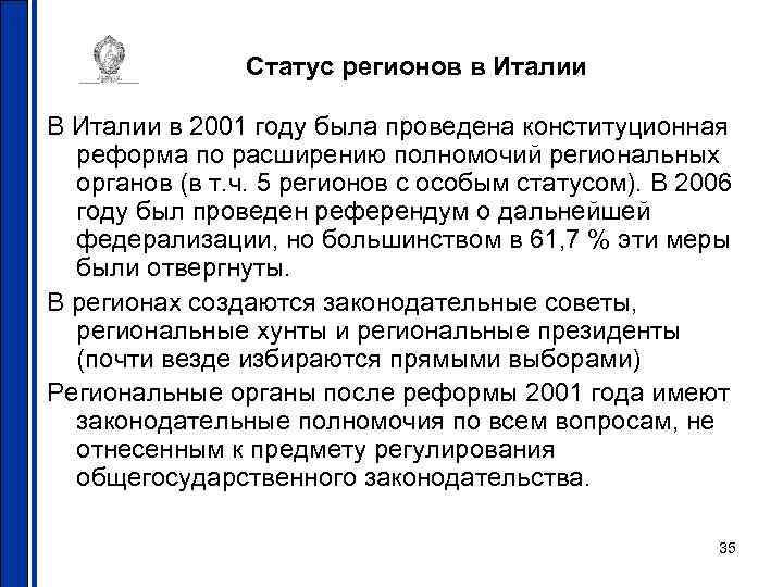 Статус регионов в Италии В Италии в 2001 году была проведена конституционная реформа по