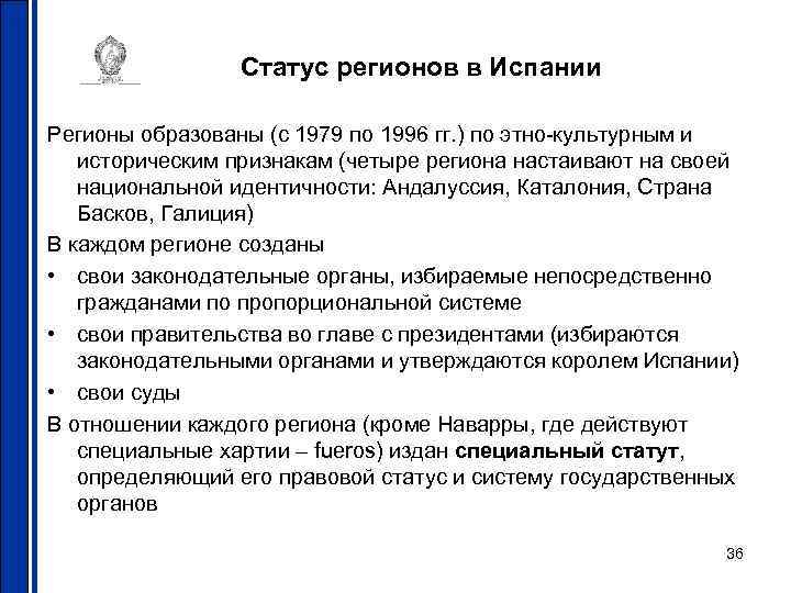 Статус регионов в Испании Регионы образованы (с 1979 по 1996 гг. ) по этно-культурным