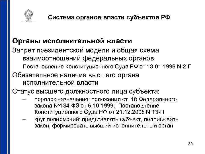 Система органов власти субъектов РФ Органы исполнительной власти Запрет президентской модели и общая схема