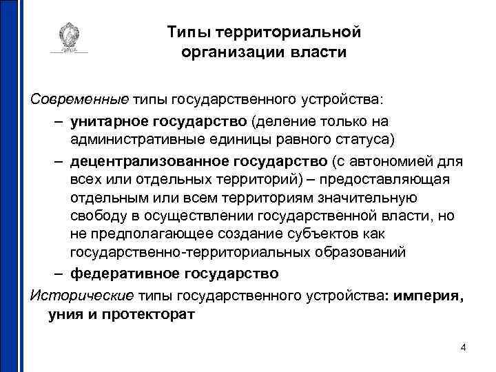 Типы территориальной организации власти Современные типы государственного устройства: – унитарное государство (деление только на