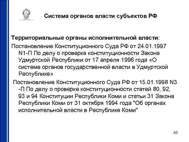 Система органов власти субъектов РФ Территориальные органы исполнительной власти: Постановление Конституционного Суда РФ от