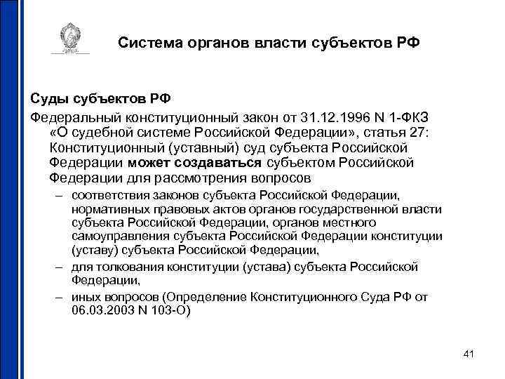 Система органов власти субъектов РФ Суды субъектов РФ Федеральный конституционный закон от 31. 12.