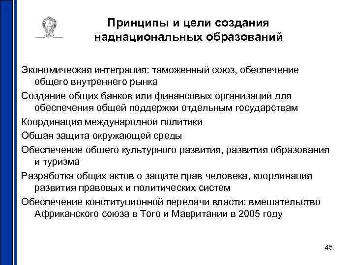 Принципы и цели создания наднациональных образований Экономическая интеграция: таможенный союз, обеспечение общего внутреннего рынка