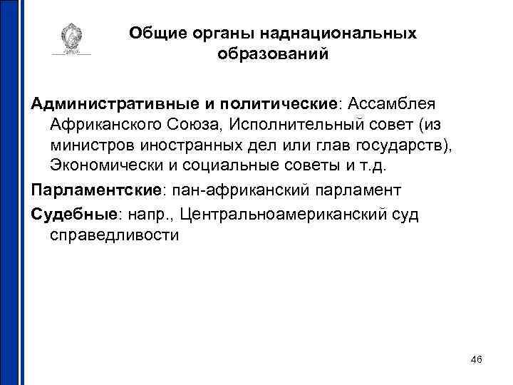 Общие органы наднациональных образований Административные и политические: Ассамблея Африканского Союза, Исполнительный совет (из министров