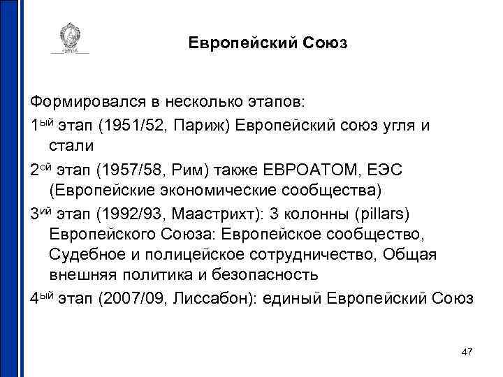 Европейский Союз Формировался в несколько этапов: 1 ый этап (1951/52, Париж) Европейский союз угля