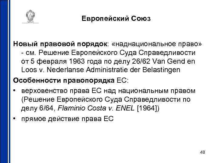 Право см. Наднациональное право. Примеры наднационального права. Наднациональные полномочия это. Особенности наднационального права..