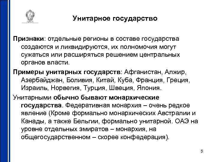 Унитарное государство Признаки: отдельные регионы в составе государства создаются и ликвидируются, их полномочия могут