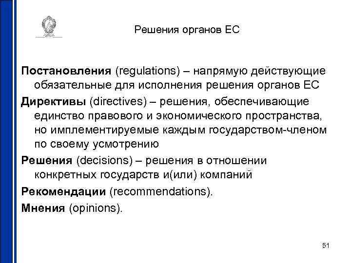 Решения органов ЕС Постановления (regulations) – напрямую действующие обязательные для исполнения решения органов ЕС