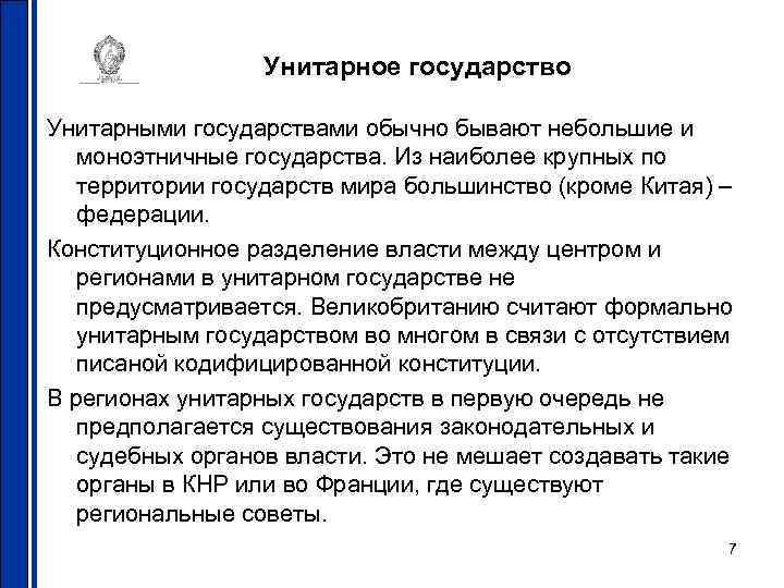 Унитарное государство Унитарными государствами обычно бывают небольшие и моноэтничные государства. Из наиболее крупных по