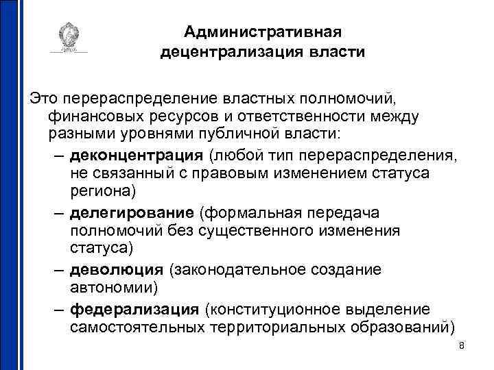 Административная децентрализация власти Это перераспределение властных полномочий, финансовых ресурсов и ответственности между разными уровнями