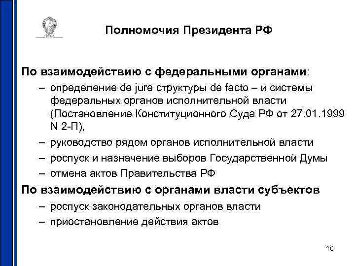Полномочия Президента РФ По взаимодействию с федеральными органами: – определение de jure структуры de