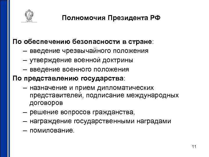 Полномочия Президента РФ По обеспечению безопасности в стране: – введение чрезвычайного положения – утверждение