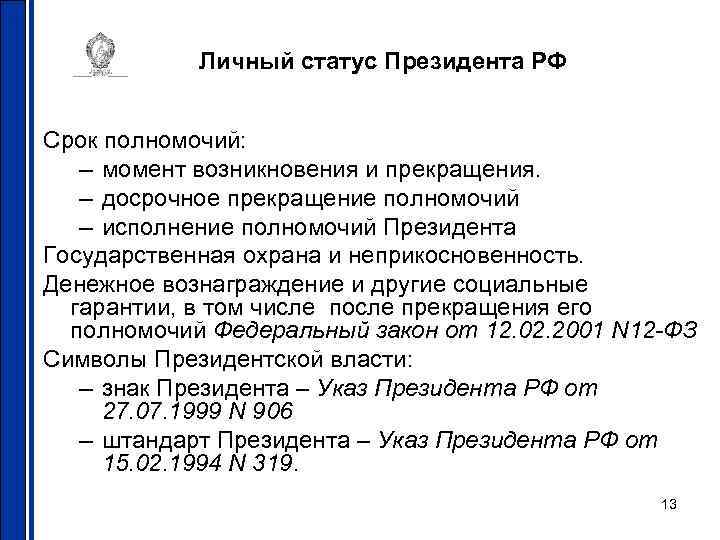Личный статус Президента РФ Срок полномочий: – момент возникновения и прекращения. – досрочное прекращение
