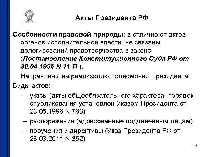 Акты Президента РФ Особенности правовой природы: в отличие от актов органов исполнительной власти, не