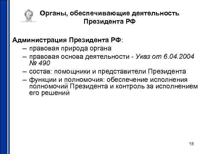 Органы, обеспечивающие деятельность Президента РФ Администрация Президента РФ: – правовая природа органа – правовая