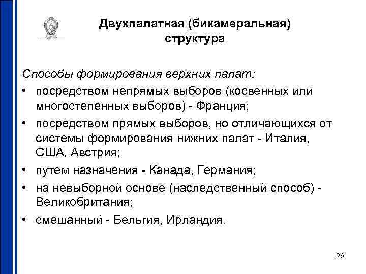 Создание двухпалатного парламента предусматривалось в проекте документа