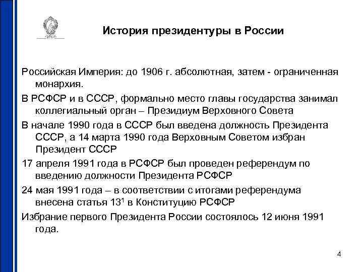 История президентуры в России Российская Империя: до 1906 г. абсолютная, затем - ограниченная монархия.