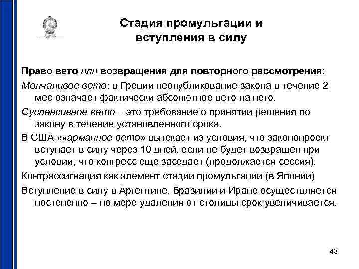 Стадия промульгации и вступления в силу Право вето или возвращения для повторного рассмотрения: Молчаливое