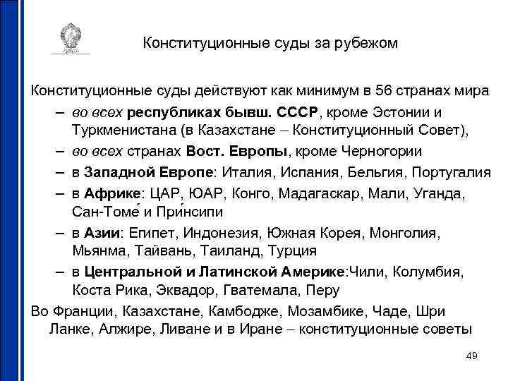 Конституционные суды за рубежом Конституционные суды действуют как минимум в 56 странах мира –