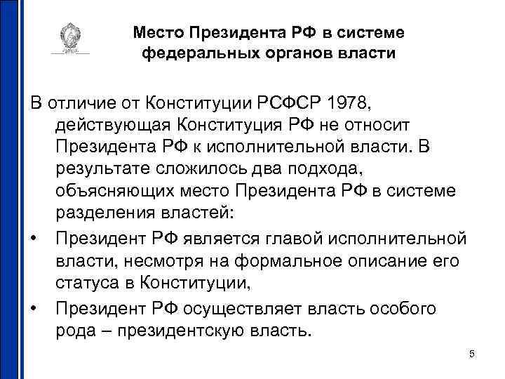 Место Президента РФ в системе федеральных органов власти В отличие от Конституции РСФСР 1978,