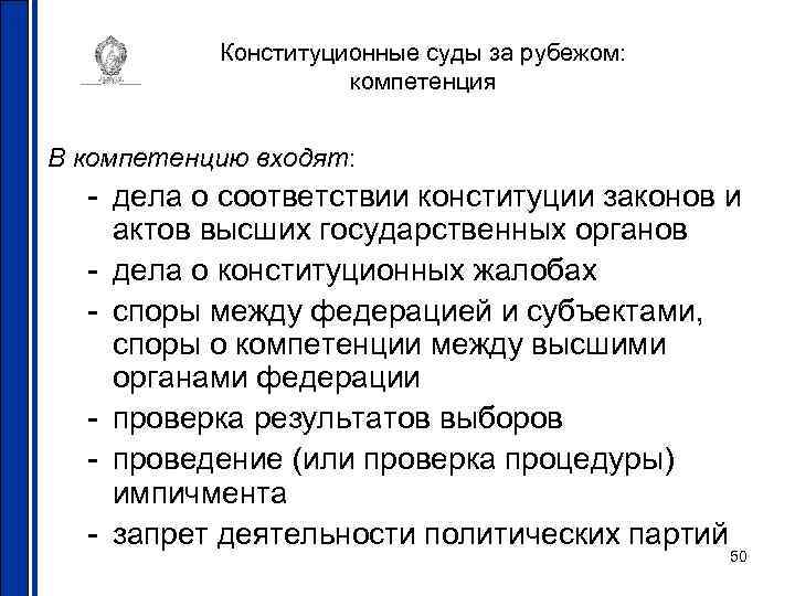 Конституционные суды за рубежом: компетенция В компетенцию входят: - дела о соответствии конституции законов