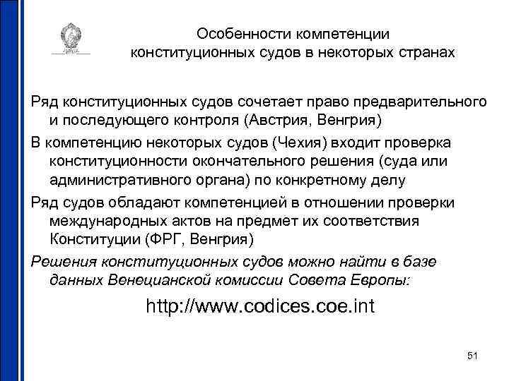 Особенности компетенции конституционных судов в некоторых странах Ряд конституционных судов сочетает право предварительного и