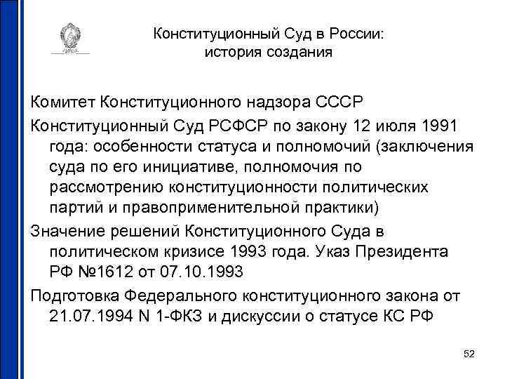Конституционный Суд в России: история создания Комитет Конституционного надзора СССР Конституционный Суд РСФСР по